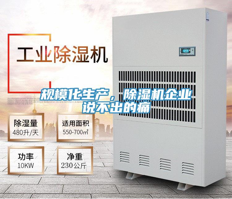 規?；a，除濕機企業說不出的痛