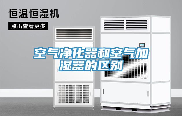 空氣凈化器和空氣加濕器的區別