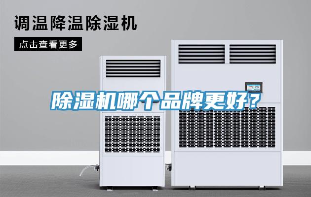 除濕機哪個品牌更好？