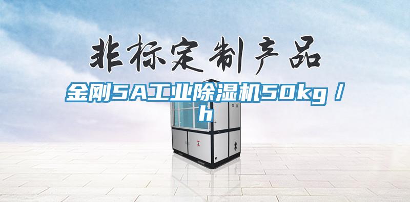 金剛5A工業除濕機50kg／h