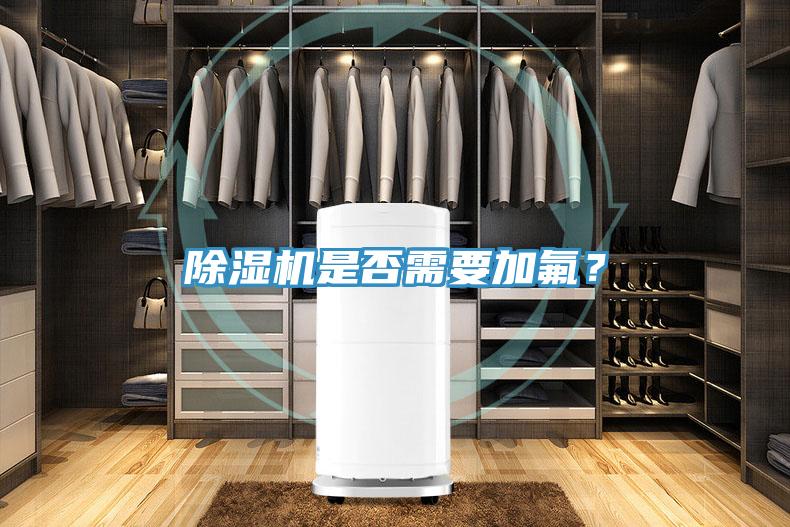 除濕機是否需要加氟？