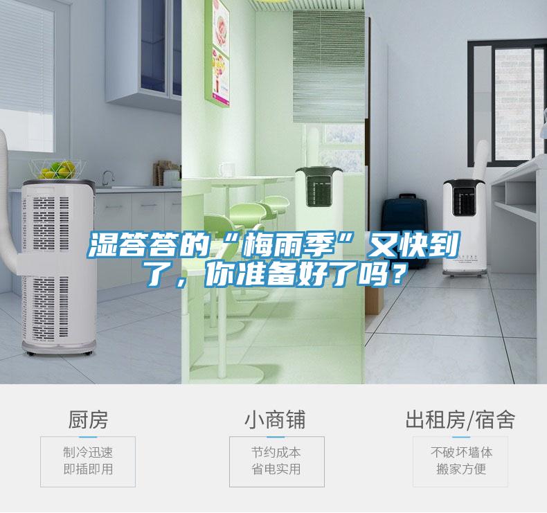 濕答答的“梅雨季”又快到了，你準備好了嗎？