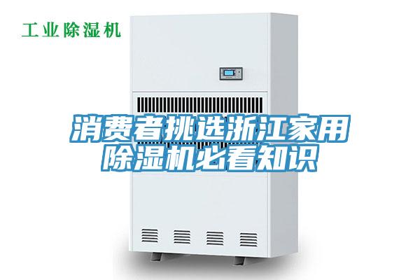 消費者挑選浙江家用除濕機必看知識