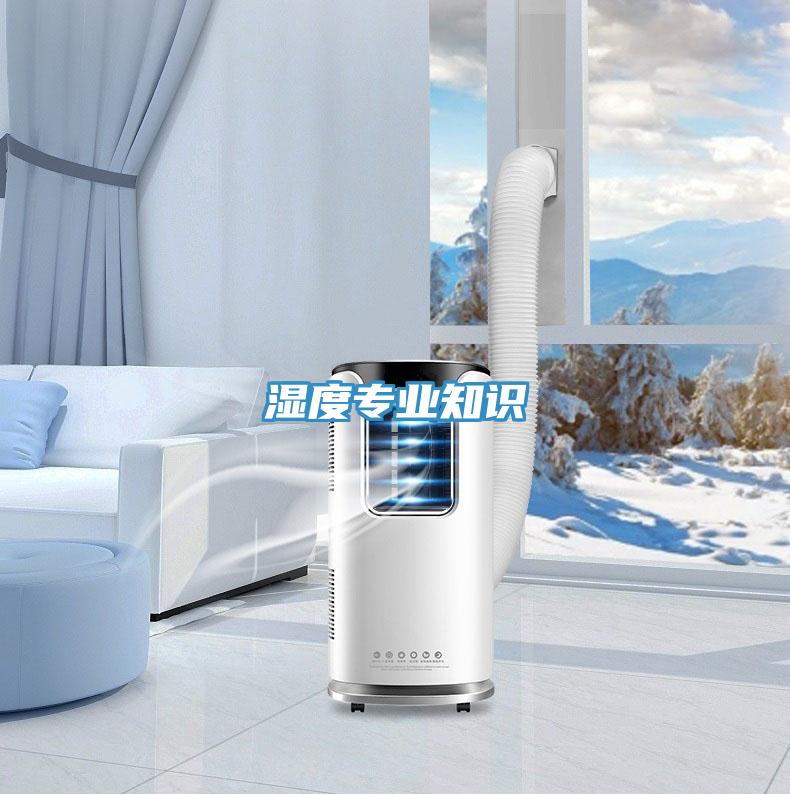濕度專業知識