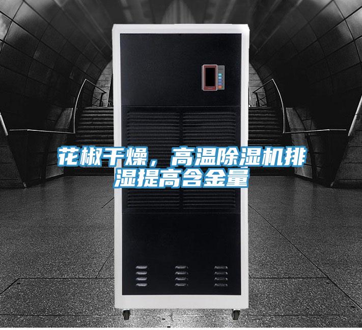 花椒干燥，高溫除濕機排濕提高含金量
