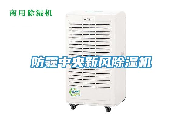防霾中央新風除濕機