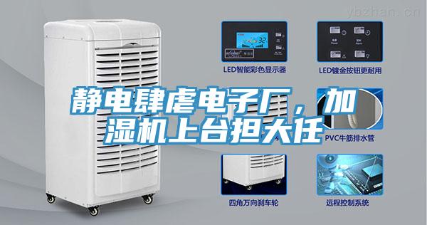 靜電肆虐電子廠，加濕機上臺擔大任