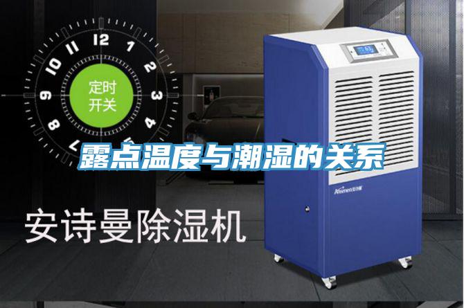 露點溫度與潮濕的關系