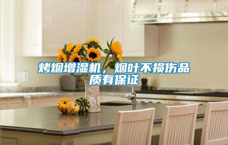烤煙增濕機，煙葉不損傷品質有保證