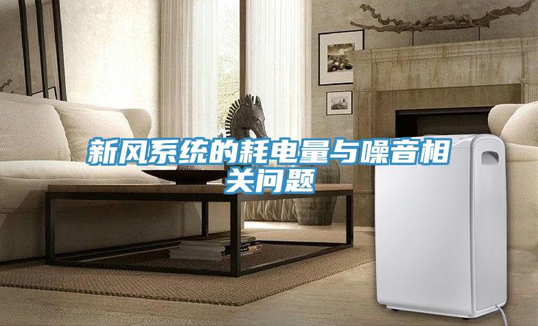 新風系統的耗電量與噪音相關問題