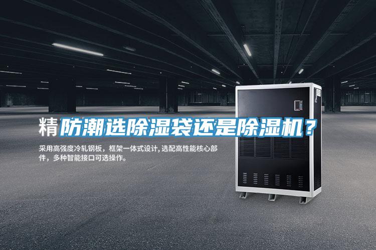 防潮選除濕袋還是除濕機？