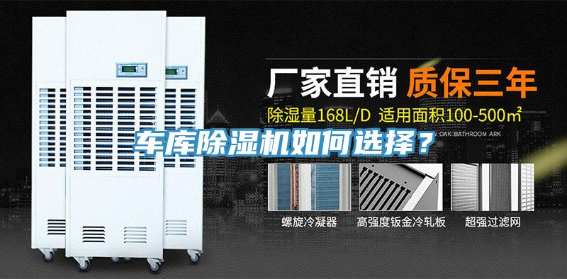 車庫除濕機如何選擇？