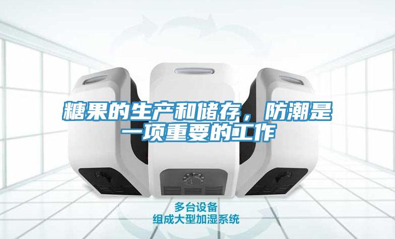 糖果的生產和儲存，防潮是一項重要的工作