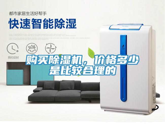 購買除濕機，價格多少是比較合理的