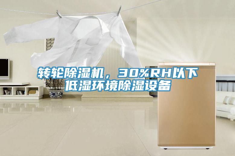 轉輪除濕機，30%RH以下低濕環境除濕設備