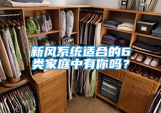 新風系統適合的6類家庭中有你嗎？