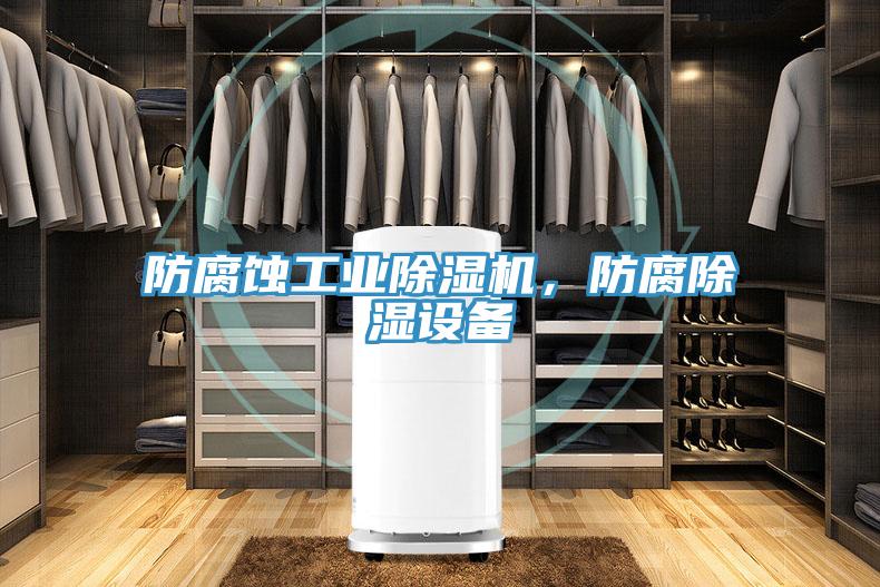 防腐蝕工業除濕機，防腐除濕設備