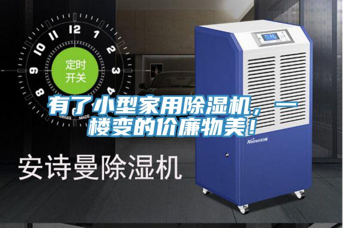 有了小型家用除濕機，一樓變的價廉物美！