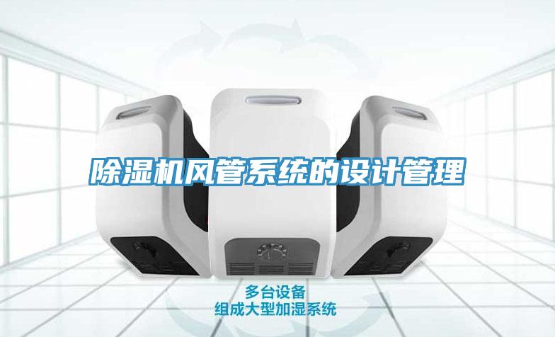 除濕機風管系統的設計管理