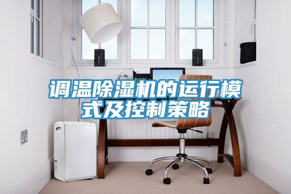 調溫除濕機的運行模式及控制策略