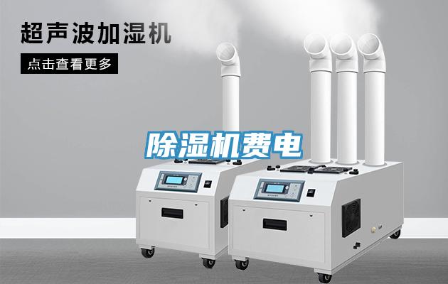 除濕機費電