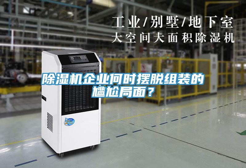 除濕機企業何時擺脫組裝的尷尬局面？