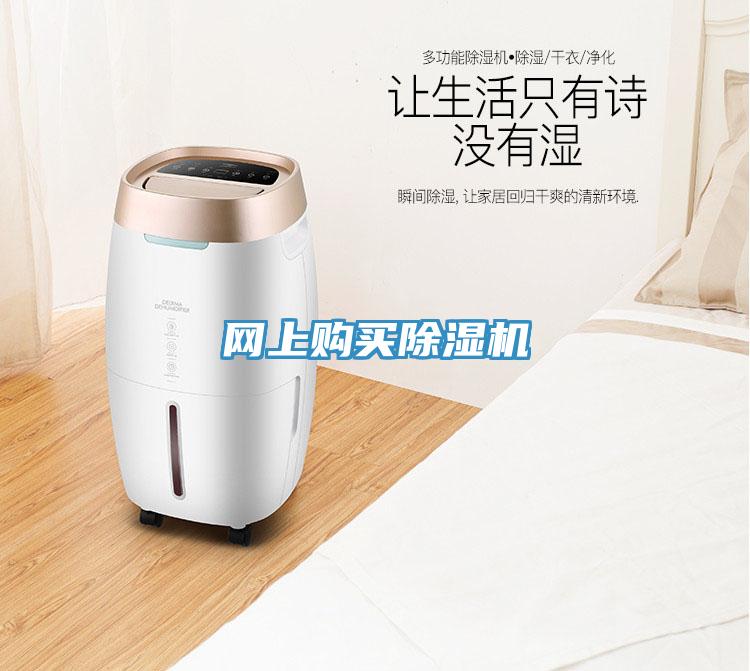 網上購買除濕機