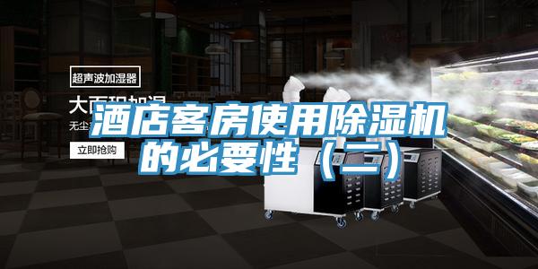 酒店客房使用除濕機的必要性（二）