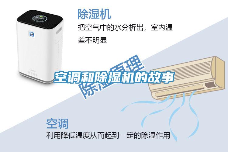 空調和除濕機的故事