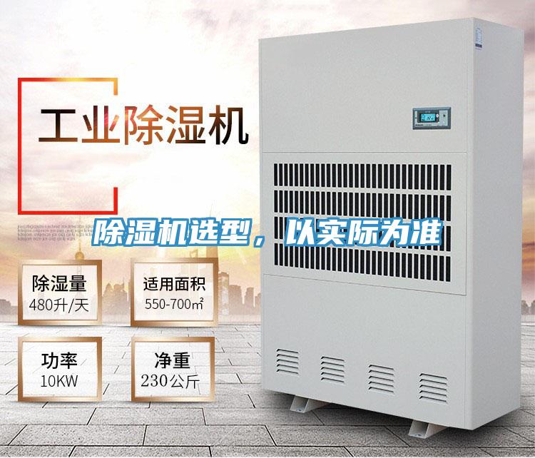除濕機選型，以實際為準