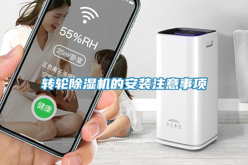 轉輪除濕機的安裝注意事項