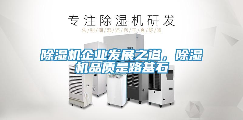 除濕機企業發展之道，除濕機品質是路基石