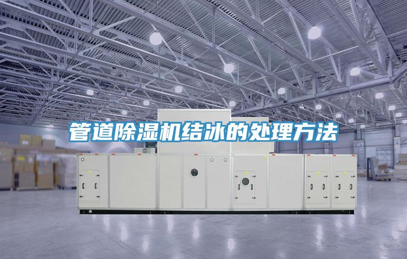 管道除濕機結冰的處理方法