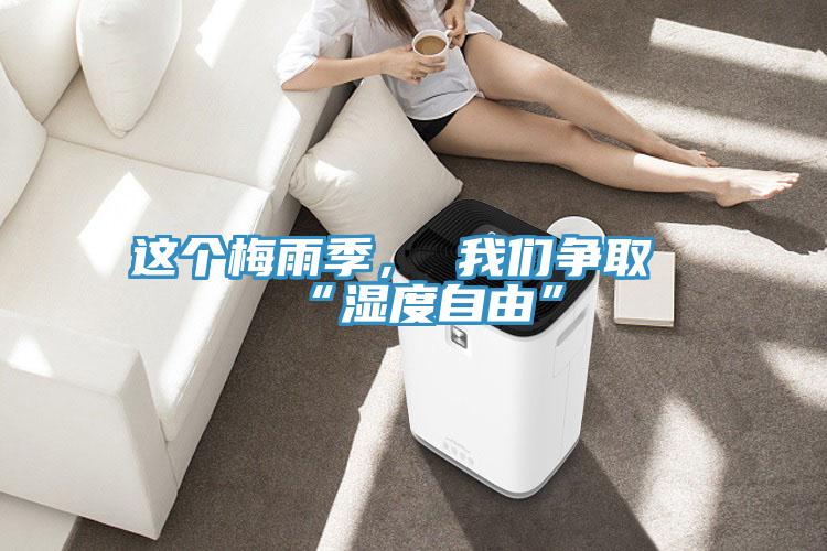 這個梅雨季， 我們爭取“濕度自由”