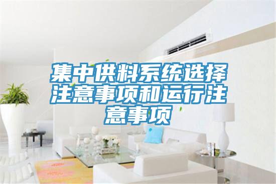 集中供料系統選擇注意事項和運行注意事項