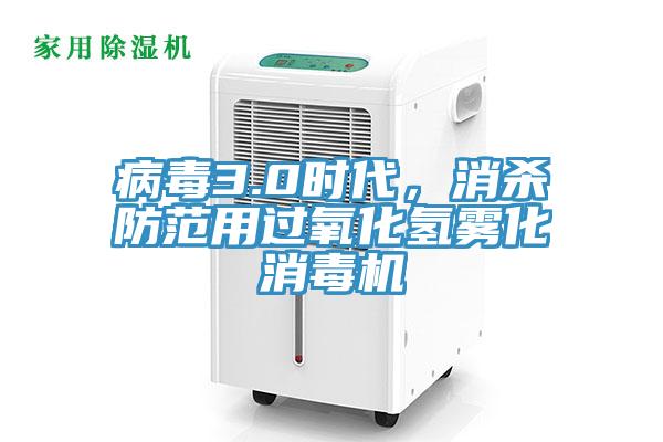 病毒3.0時代，消殺防范用過氧化氫霧化消毒機