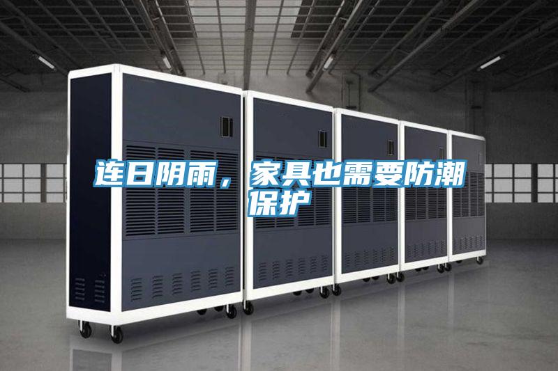 連日陰雨，家具也需要防潮保護