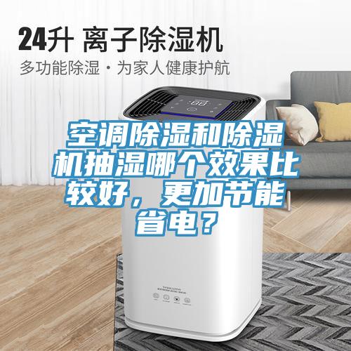 空調除濕和除濕機抽濕哪個效果比較好，更加節能省電？