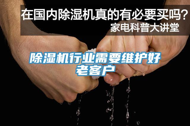 除濕機行業需要維護好老客戶