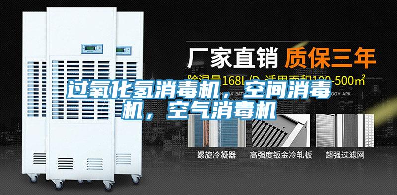 過氧化氫消毒機，空間消毒機，空氣消毒機