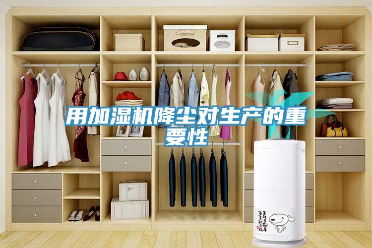 用加濕機降塵對生產的重要性