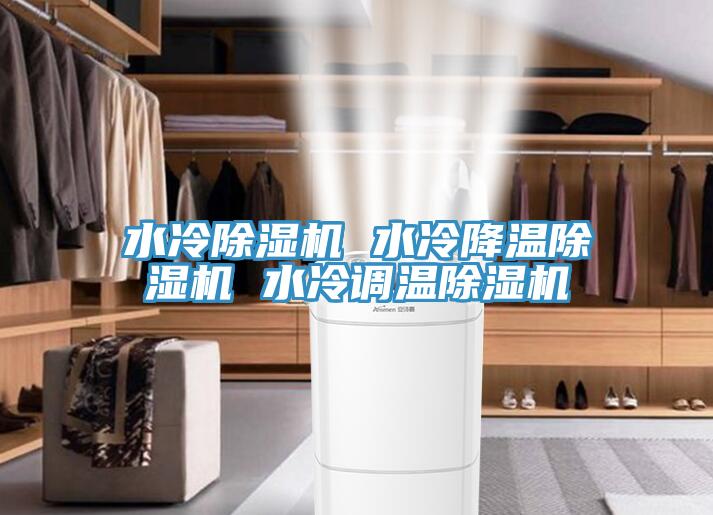 水冷除濕機 水冷降溫除濕機 水冷調溫除濕機