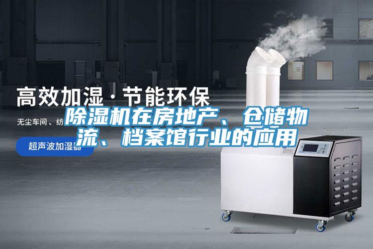 除濕機在房地產、倉儲物流、檔案館行業的應用