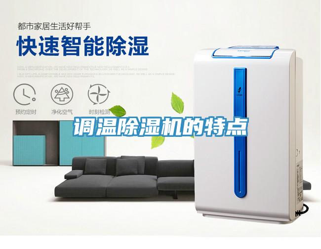 調溫除濕機的特點