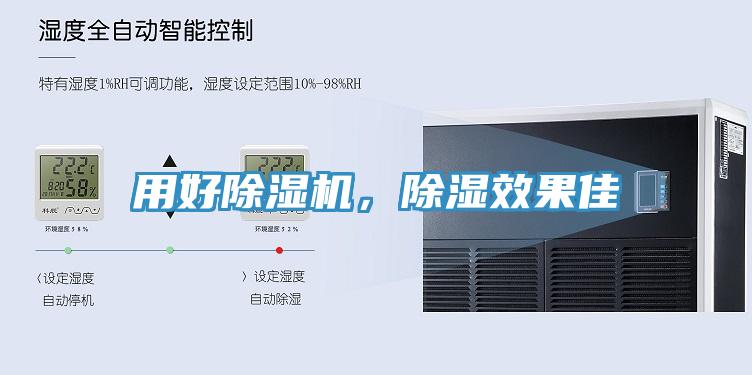 用好除濕機，除濕效果佳