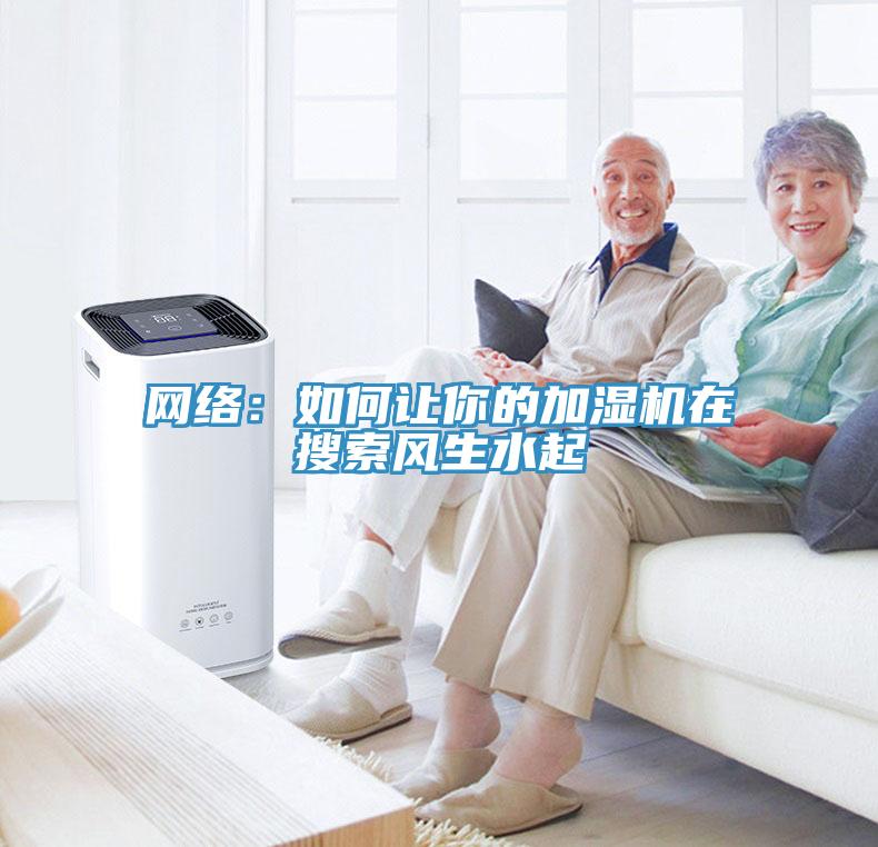 網絡：如何讓你的加濕機在搜索風生水起
