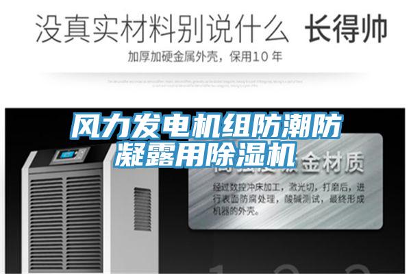 風力發電機組防潮防凝露用除濕機