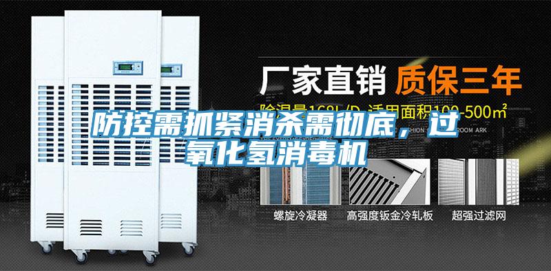 防控需抓緊消殺需徹底，過氧化氫消毒機