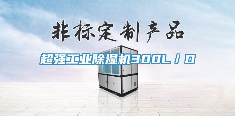 超強工業除濕機300L／D