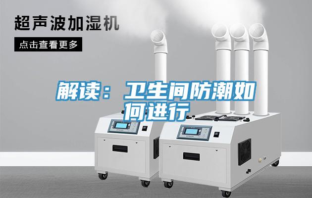解讀：衛生間防潮如何進行